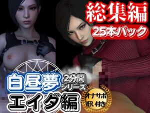 [RJ01225038][リット] 【3D動画】エイダVol1、超大量プレイ動画、なんと25本【白昼夢2分シリーズ】