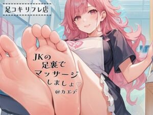 [RJ01225054][JKくらぶ!] 【足コキリフレ店】JKの足裏でマッサージしましょ!@JKカエデ