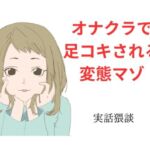 オナクラで足コキされる変態マゾ 本当にあったエッチな体験談 実話猥談