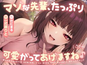 マゾな先輩、たっぷり可愛がってあげますね♪ ～いじわる後輩彼女の甘々愛されささやきえっち～ (いちのや) の発売予告 [RJ01225143]