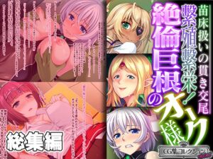 [RJ01225145][どろっぷす!] 繫殖繫栄!絶倫巨根のオーク様 ～苗床扱いの貫き交尾～【CG集コレクション ミニ】