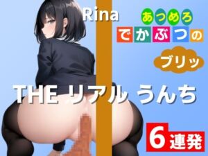 [RJ01225159][はずかしガールの秘密] 【踏ん張りうんち実演6連発】20cm×10cmの幅で一つに集合してます!～THE リアル うんち【りな】あつめろ でかぶつのブリッ!～