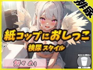 [RJ01225275][G-Sound] 【排尿音】天使の聖水!新人同人声優餅々めぅ「検尿スタイルで紙コップにおしっこ」【餅々めぅ】