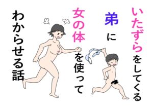 [RJ01225350][ニホンツノ] いたずらをしてくる弟に女の体を使ってわからせる話