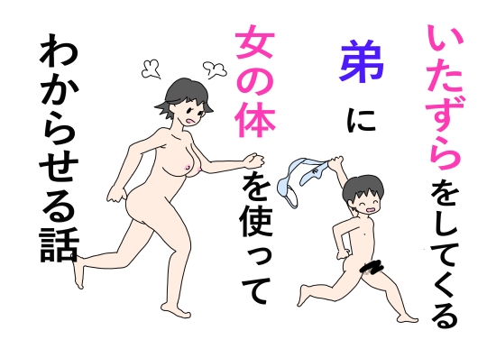 いたずらをしてくる弟に女の体を使ってわからせる話