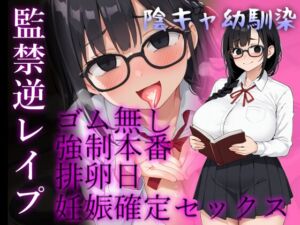 [RJ01225436][らびっとほーる] 【バイノーラル】陰キャ幼馴染がヤンデレ豹変で監禁逆レ○プ～どろどろセックスで"責任"を取らされる～