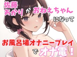 [RJ01225441][Image Play] 【実録オナニー】激セクシーボイス「お風呂でなにしてるのかって?もちろん、、エッチな事!」佐藤あかり!がアナタのお姉ちゃんになってお風呂場オナニープレイでオナ電!