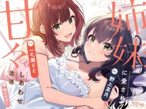 【両耳密着ささやき安眠特化】姉妹に愛され甘々しあわせ生活 (いちのや) の発売予告 [RJ01225456]