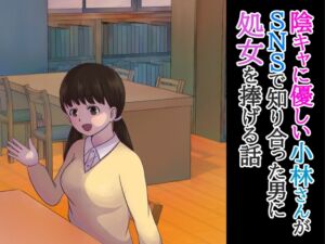 [RJ01225569][ごかいのぱれ] 陰キャに優しい小林さんがSNSで知り合った男に処女を捧げる話