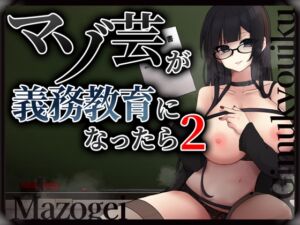 [RJ01225623][変態マゾ研究所] マゾ芸が義務教育になったら2