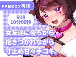 [RJ01225668][犬飼ましろ] 女友達に後ろから抱きつかれながら寸止め甘々手コキ。