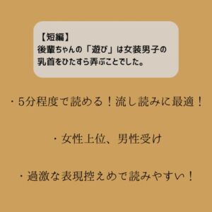 [RJ01225679][嬢奏狂育] 【短編】後輩ちゃんの「遊び」は女装男子の乳首をひたすら弄ぶことでした。