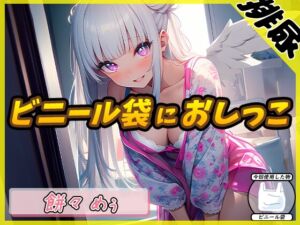 [RJ01225687][G-Sound] 【排尿音】天使の聖水!新人同人声優餅々めぅ「ビニール袋におしっこ」【餅々めぅ】