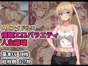 [RJ01225802][アトリエさいころ] 人気アイドル!!催○エロバラエティ人生崩壊