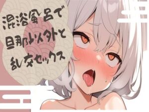 [RJ01225882][せみなっつ] 混浴風呂で旦那以外と乱交セックス