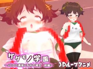 [RJ01226042][スタジオVG] 【3Dループアニメ】ケダモノ学園～J〇ロ〇美坂くるみの場合 前編～