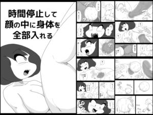 [RJ01226046][かにみそ] 時間停止して顔の中に身体を全部入れる