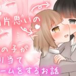 両片思いの女の子がクリ当てゲームをするお話。