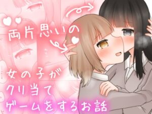 [RJ01226084][ふるーつばすけっと。] 両片思いの女の子がクリ当てゲームをするお話。