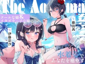 海姉妹 ～次女・深波&四女・凪沙 クールな姉&イタズラっ子な妹が水着姿であなたを癒やすASMR～【CV.藤田茜&伊藤彩沙】 (RaRo) の発売予告 [RJ01226088]