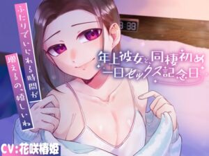 [RJ01226124][Camellia音声作品] 年上彼女と同棲初め～一日セックス記念日～