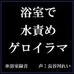 浴室で水責めゲロイラマ