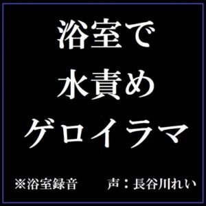 [RJ01226183][玲の部屋] 浴室で水責めゲロイラマ