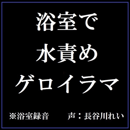 浴室で水責めゲロイラマ