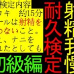 【BL】全国射精我慢耐久検定【初級編】