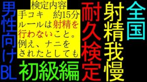 [RJ01226185][ねこらいくらぶ] 【BL】全国射精我慢耐久検定【初級編】