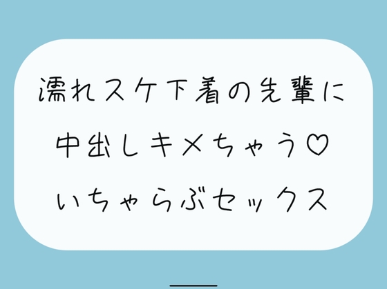 【実演/無料5分】豪雨の日、あなたのお家に避難してきた職場の先輩は全身びしょ濡れで下着がスケスケで。興奮したあなたは我慢できずに先輩を襲っちゃって…