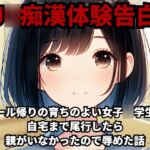 【J◯痴○体験告白】プール帰りの育ちのよい女子◯学生を自宅まで尾行したら親がいなかったので辱めた話