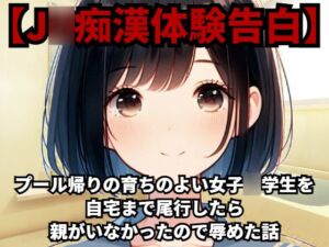 [RJ01226386][少女痴漢体験告白] 【J◯痴○体験告白】プール帰りの育ちのよい女子◯学生を自宅まで尾行したら親がいなかったので辱めた話