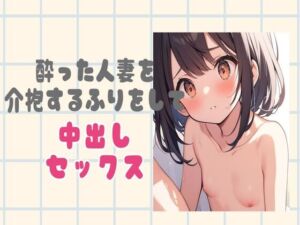 [RJ01226427][せみなっつ] 酔っ払った人妻を介抱したふりをして中出し