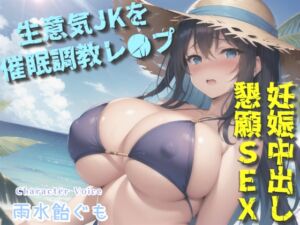 [RJ01226575][いむらや] 【プレミアムフォーリー】~催○アプリを使って生意気JKをレ●プする学園性活~肉便器なおまんこ奴○と化した学年一巨乳美女のチア部先輩ヒロイン