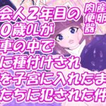 社会人2年目の20歳OLが電車の中で蟲に種付けされ卵を子宮に入れたまま男たちに犯された件