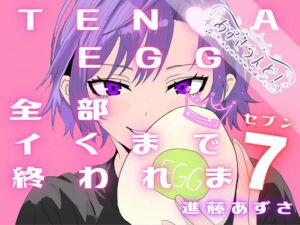 [RJ01226657][あずさうんど!] 【実演】TEN●AEGG全部イくまで終われま7(セブン)【進藤あずさ】