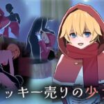 クッキー売りの少女