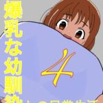 大爆乳な幼馴染との日常生活(4)