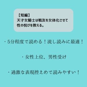 [RJ01226820][嬢奏狂育] 【短編】天才女騎士は戦友を女体化させて性の悦びを教える。