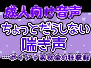 [RJ01226841][すぱらんど。] 成人向け音声素材(ちょっとだらしない)