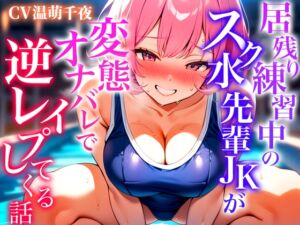 [RJ01226849][キャンディタフト] 【実演シチュボ/巨乳スク水女子が後輩男子を逆レ○プ】競泳一筋の先輩はプールサイドで丸見えオナニーしてた変態JKだった「見たわね...覚悟しなさい!!!」