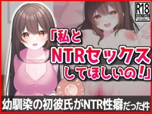 [RJ01226935][音鳥心愛] 【私とNTRセックスしてほしいの!】幼馴染の初彼氏が寝取られ性癖だった件