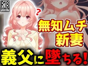 [RJ01226947][劇シコの殿堂] 【NTR】無知ムチ人妻、義父に墜ちる。