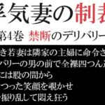 浮気妻の制裁 第4巻 禁断のデリバリー