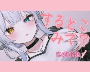 [RJ01226968][ポータルプロ] 【恋猫連動】オナするから見てて【雅乃つむぎ】