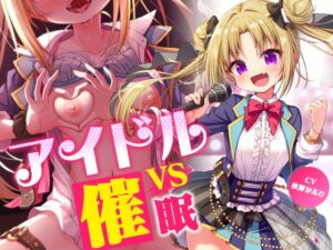 [RJ01227020][コロコエ] アイドルvs催○～抵抗不能!生意気アイドルは催○に勝てない～【即堕ち調教】