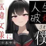 JK韓女様に人生破壊された僕(1)