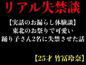 [RJ01227089][エロカフェ] 【実話のお漏らし体験談】東北のお祭りで可愛い踊り子さん2名に失禁させた話【25才 竹冨玲奈】