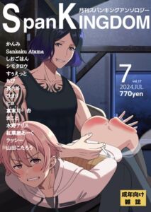 [RJ01227241][長さ斗] SpanKINGDOM 2024年7月号 -月刊スパンキングアンソロジー-